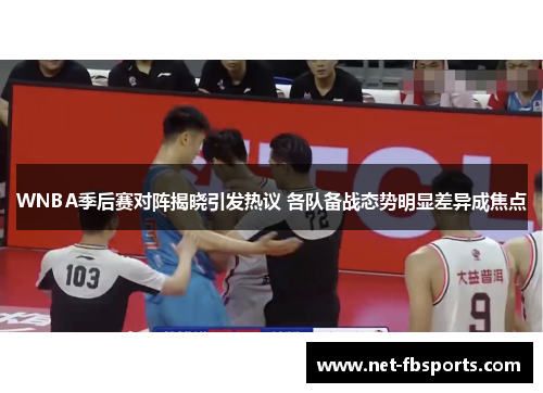 WNBA季后赛对阵揭晓引发热议 各队备战态势明显差异成焦点