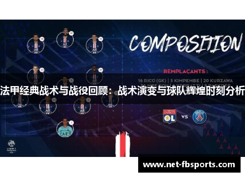 法甲经典战术与战役回顾：战术演变与球队辉煌时刻分析