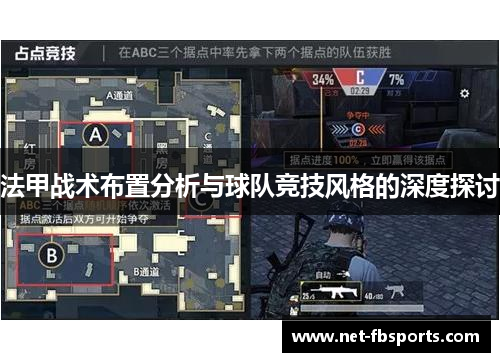 法甲战术布置分析与球队竞技风格的深度探讨