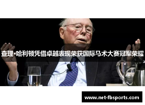 查理·哈利顿凭借卓越表现荣获国际马术大赛冠军荣耀