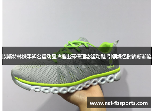 以斯特林携手知名运动品牌推出环保理念运动鞋 引领绿色时尚新潮流