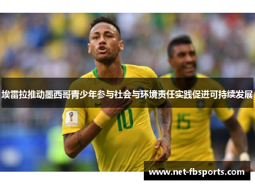 埃雷拉推动墨西哥青少年参与社会与环境责任实践促进可持续发展