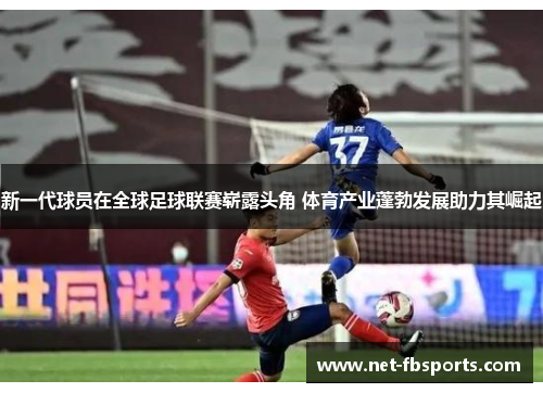 新一代球员在全球足球联赛崭露头角 体育产业蓬勃发展助力其崛起