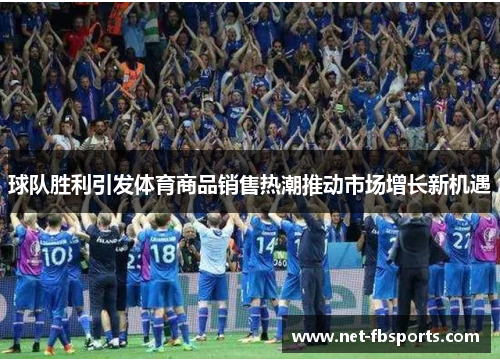 球队胜利引发体育商品销售热潮推动市场增长新机遇