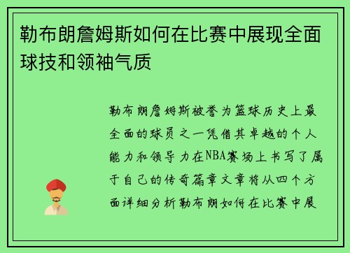 勒布朗詹姆斯如何在比赛中展现全面球技和领袖气质