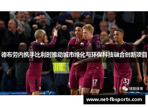 德布劳内携手比利时推动城市绿化与环保科技融合创新项目