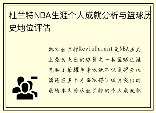 杜兰特NBA生涯个人成就分析与篮球历史地位评估