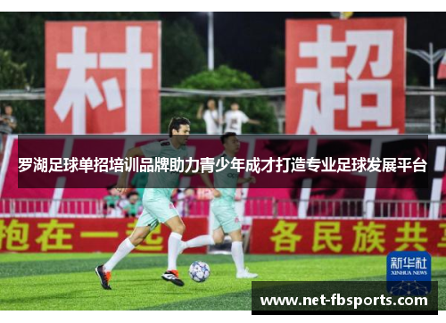 罗湖足球单招培训品牌助力青少年成才打造专业足球发展平台