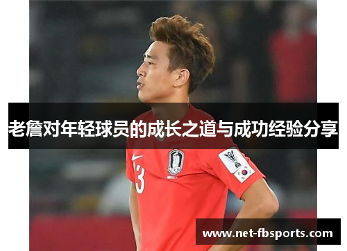 老詹对年轻球员的成长之道与成功经验分享