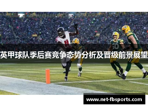 英甲球队季后赛竞争态势分析及晋级前景展望