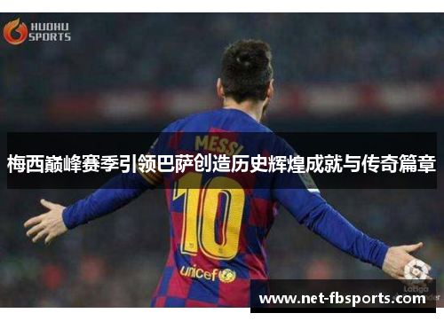 梅西巅峰赛季引领巴萨创造历史辉煌成就与传奇篇章