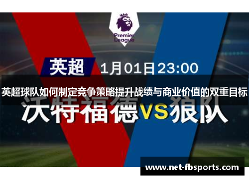 英超球队如何制定竞争策略提升战绩与商业价值的双重目标