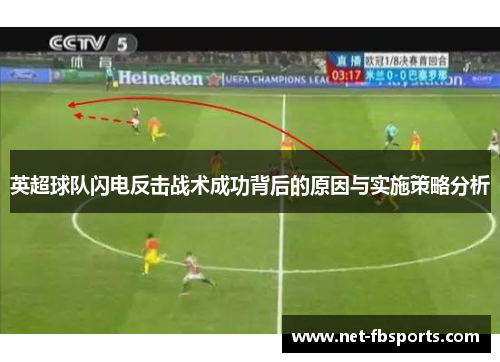 英超球队闪电反击战术成功背后的原因与实施策略分析