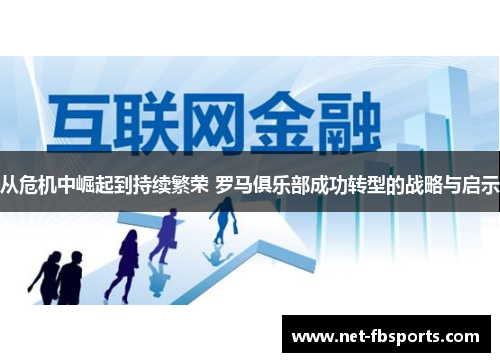 从危机中崛起到持续繁荣 罗马俱乐部成功转型的战略与启示