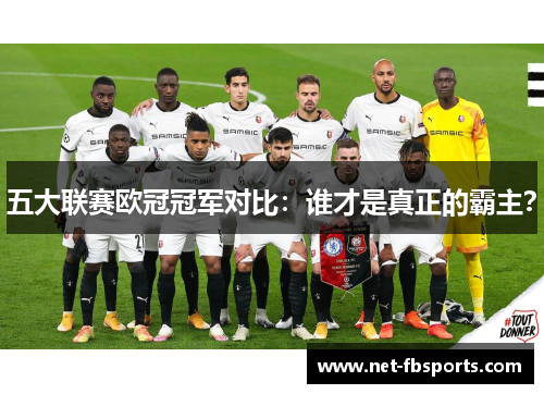 五大联赛欧冠冠军对比：谁才是真正的霸主？
