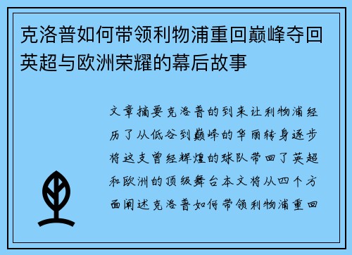 克洛普如何带领利物浦重回巅峰夺回英超与欧洲荣耀的幕后故事