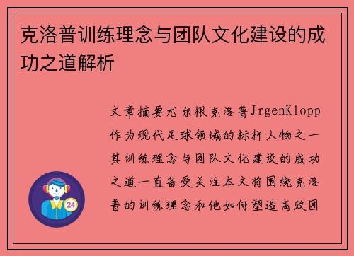 克洛普训练理念与团队文化建设的成功之道解析