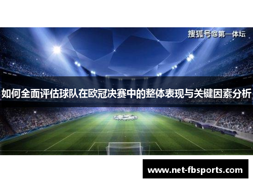 如何全面评估球队在欧冠决赛中的整体表现与关键因素分析