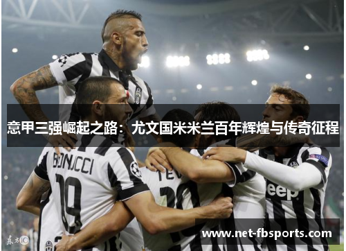 意甲三强崛起之路：尤文国米米兰百年辉煌与传奇征程