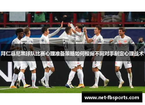 拜仁慕尼黑球队比赛心理准备策略如何根据不同对手制定心理战术