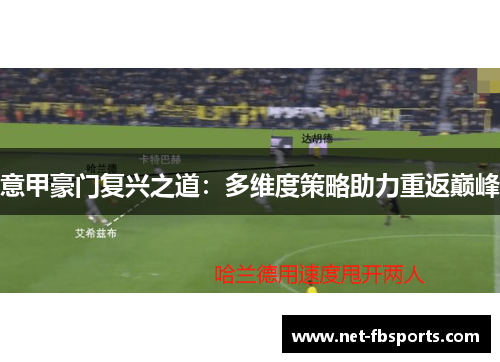 意甲豪门复兴之道：多维度策略助力重返巅峰