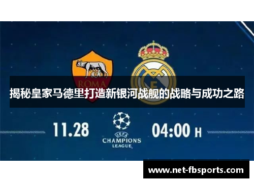 揭秘皇家马德里打造新银河战舰的战略与成功之路