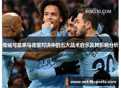 曼城与皇家马德里对决中的五大战术启示及其影响分析