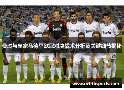 曼城与皇家马德里欧冠对决战术分析及关键细节揭秘