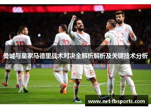 曼城与皇家马德里战术对决全解析解析及关键技术分析