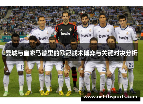曼城与皇家马德里的欧冠战术博弈与关键对决分析