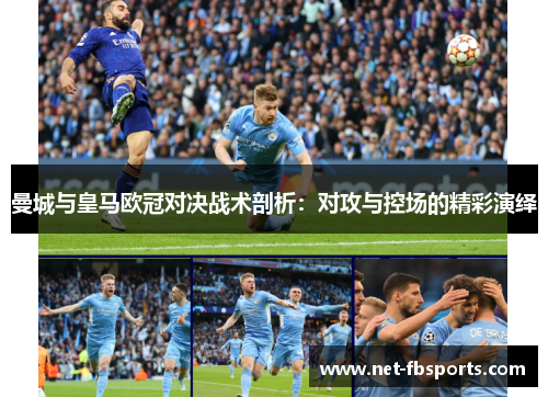 曼城与皇马欧冠对决战术剖析：对攻与控场的精彩演绎