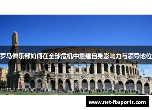 罗马俱乐部如何在全球危机中重建自身影响力与领导地位