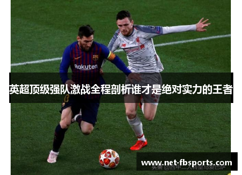 英超顶级强队激战全程剖析谁才是绝对实力的王者