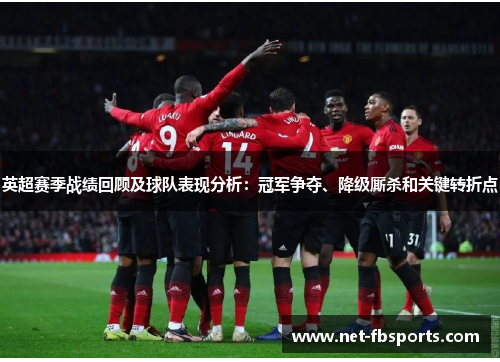 英超赛季战绩回顾及球队表现分析：冠军争夺、降级厮杀和关键转折点