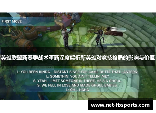 英雄联盟新赛季战术革新深度解析新英雄对竞技格局的影响与价值