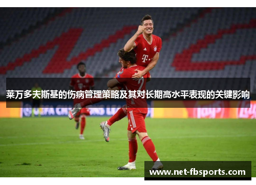 莱万多夫斯基的伤病管理策略及其对长期高水平表现的关键影响