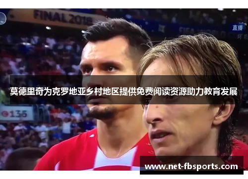 莫德里奇为克罗地亚乡村地区提供免费阅读资源助力教育发展