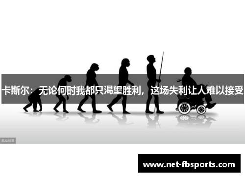 卡斯尔：无论何时我都只渴望胜利，这场失利让人难以接受