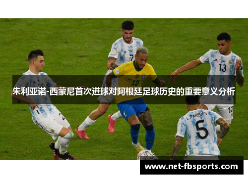朱利亚诺-西蒙尼首次进球对阿根廷足球历史的重要意义分析
