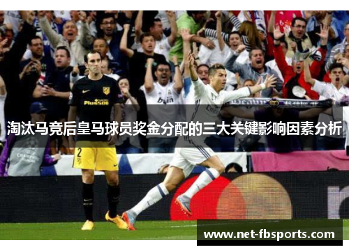 淘汰马竞后皇马球员奖金分配的三大关键影响因素分析