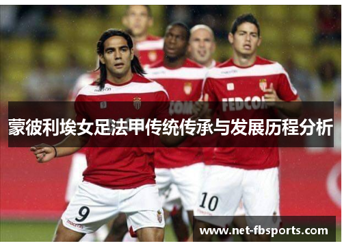 蒙彼利埃女足法甲传统传承与发展历程分析