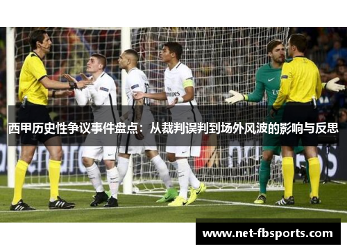 西甲历史性争议事件盘点：从裁判误判到场外风波的影响与反思