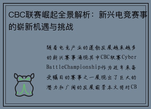 CBC联赛崛起全景解析：新兴电竞赛事的崭新机遇与挑战