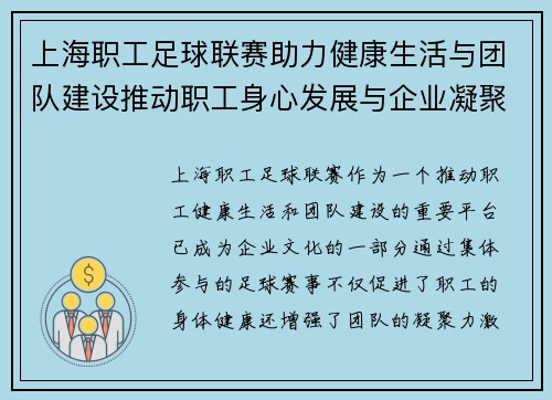 上海职工足球联赛助力健康生活与团队建设推动职工身心发展与企业凝聚力提升
