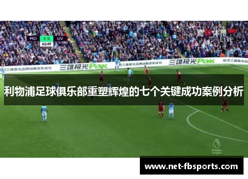 利物浦足球俱乐部重塑辉煌的七个关键成功案例分析