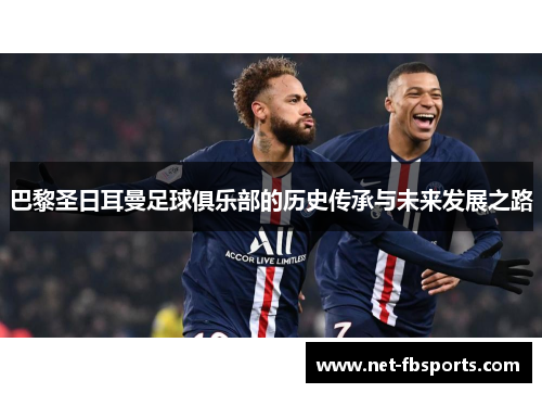 巴黎圣日耳曼足球俱乐部的历史传承与未来发展之路