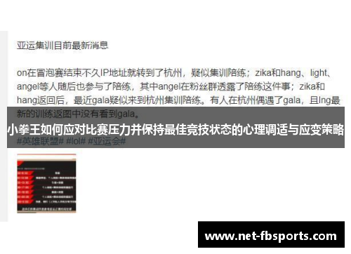 小拳王如何应对比赛压力并保持最佳竞技状态的心理调适与应变策略