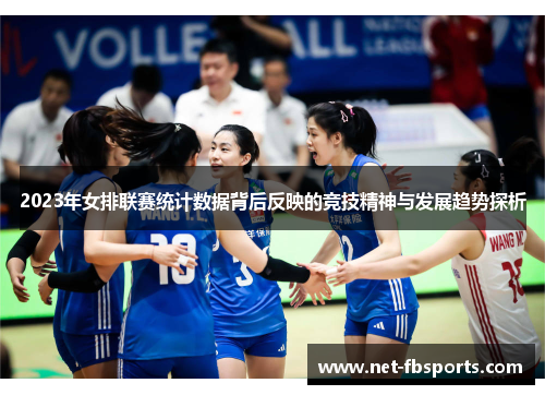 2023年女排联赛统计数据背后反映的竞技精神与发展趋势探析