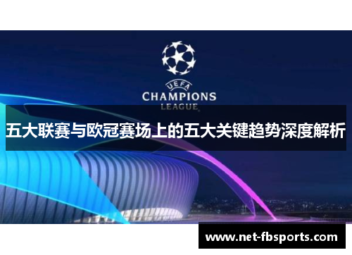 五大联赛与欧冠赛场上的五大关键趋势深度解析