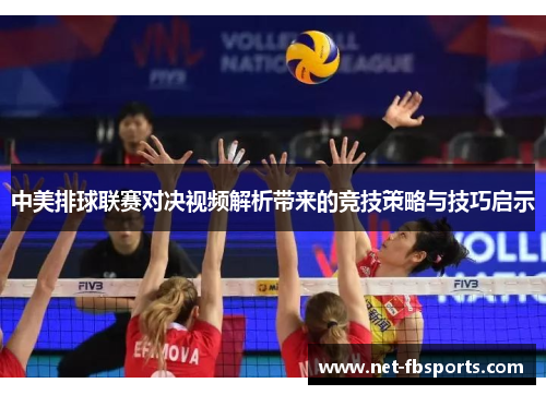 中美排球联赛对决视频解析带来的竞技策略与技巧启示